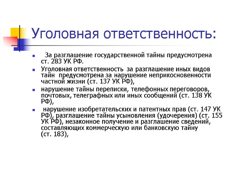 Уголовная ответственность:   За разглашение государственной тайны предусмотрена ст. 283 УК РФ. 